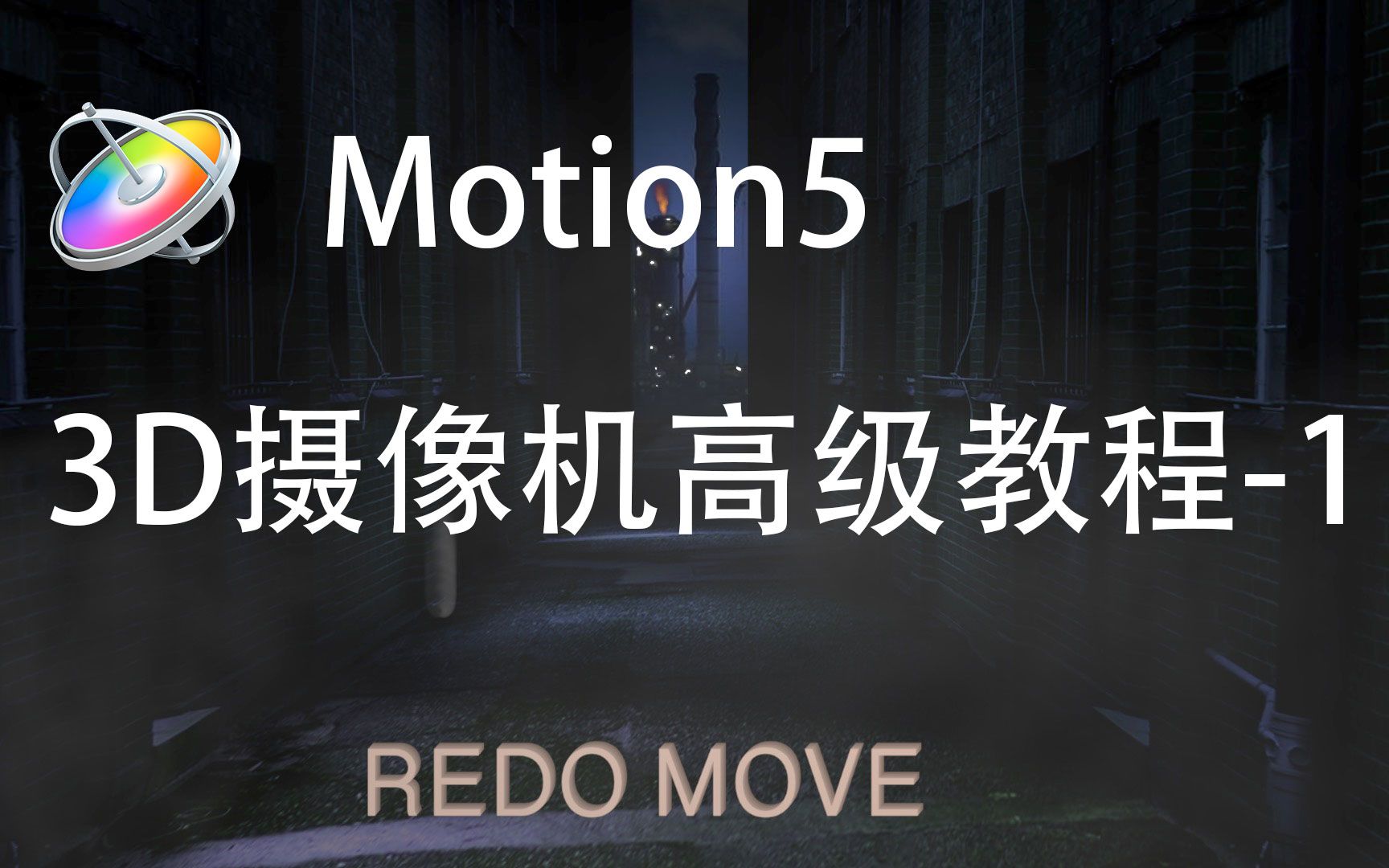 Apple Motion 5摄像机运用教程1图片建立3D效果CAMERA PROJECTION哔哩哔哩bilibili