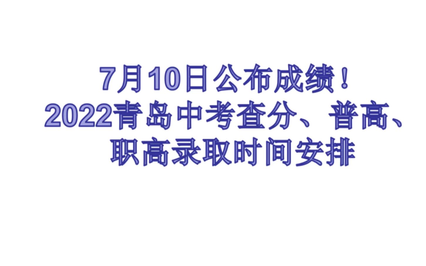 7月10日公布中考成绩!2022青岛中考查分、录取时间安排哔哩哔哩bilibili