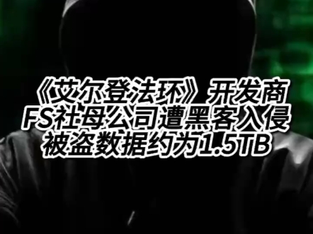 《艾尔登法环》开发商FS社母公司角川集团遭黑客入侵,被盗数据约为1.5TB哔哩哔哩bilibili