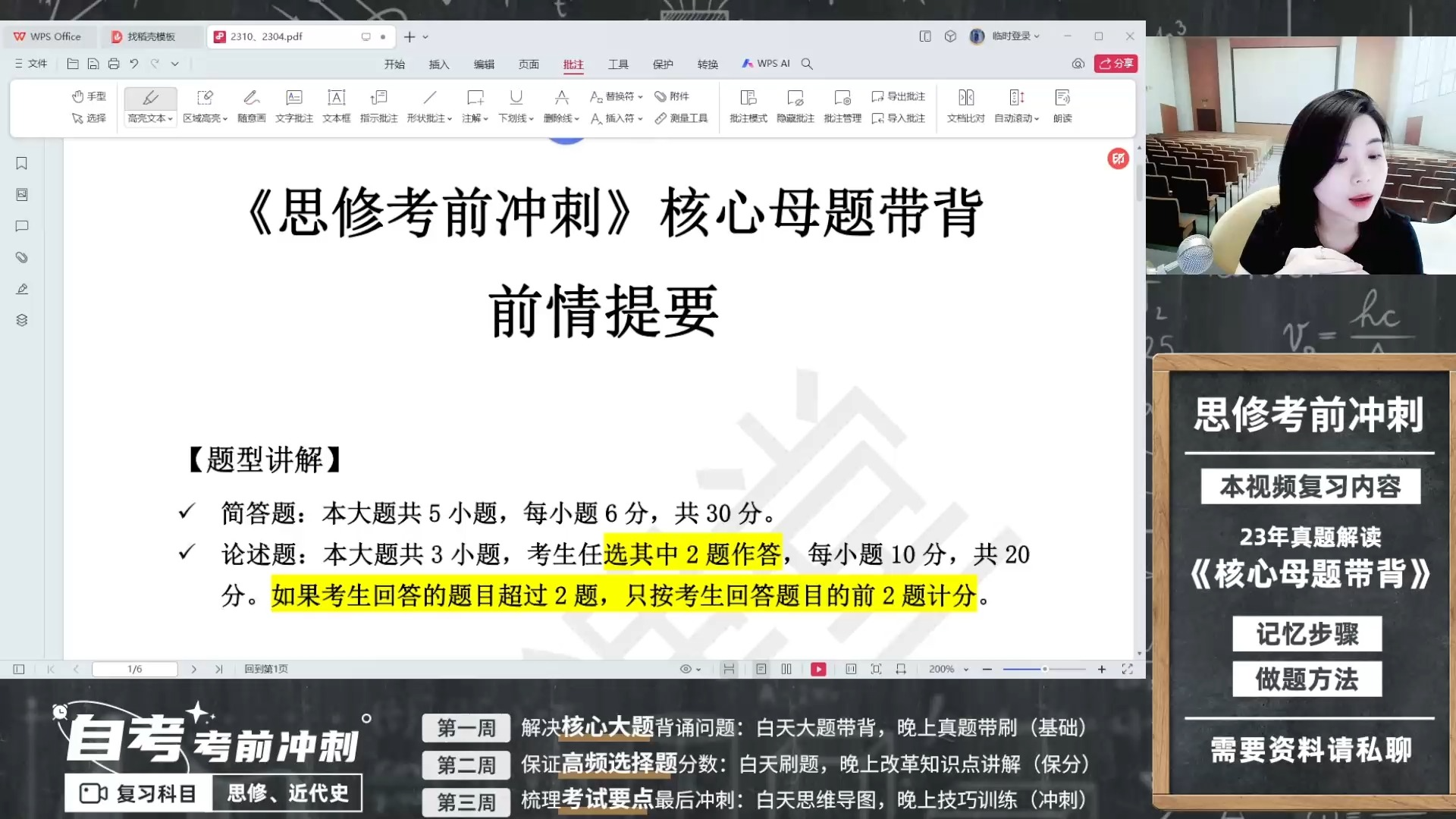 [图]24年考前冲刺 自考思修 专科《思想道德修养与法律基础》历年真题讲解 全国零基础通用