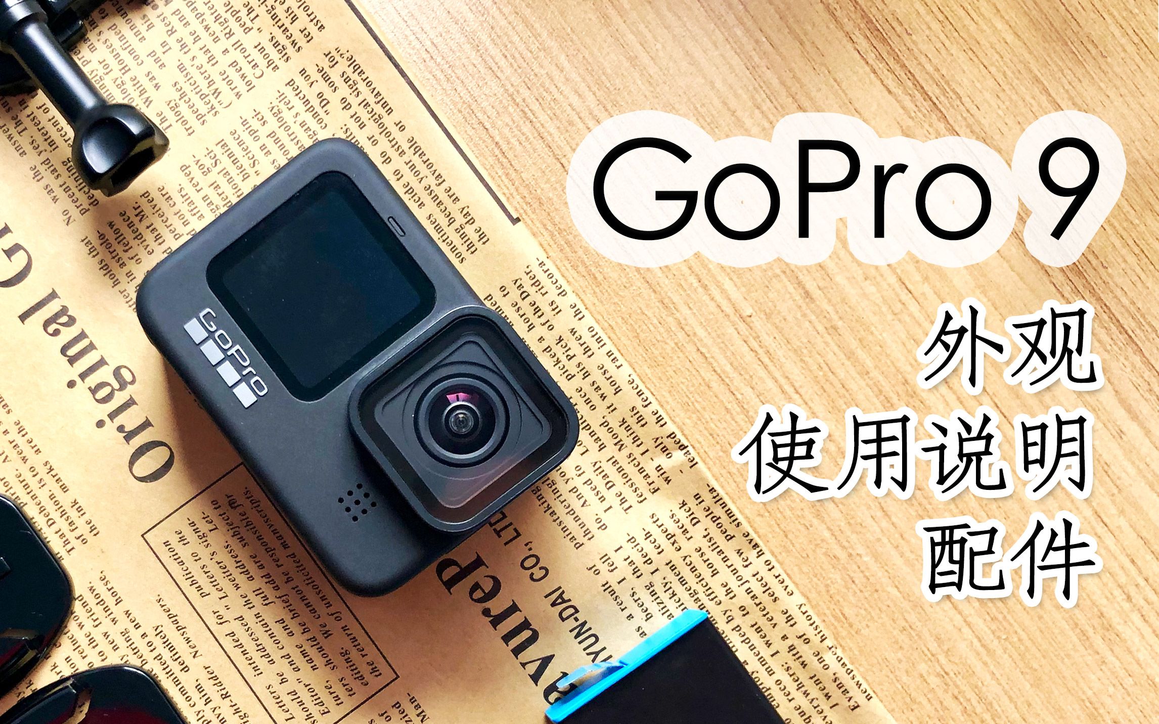 GoPro 9 使用说明,购买须知,常用配件及示例视频哔哩哔哩bilibili