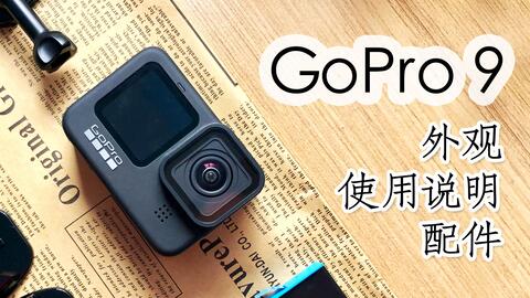 Gopro我必买的基本配件介绍分享 Hero 8 Black 萤幕保护贴保护框架潜水壳防水壳保护套 Nick老师 哔哩哔哩 Bilibili