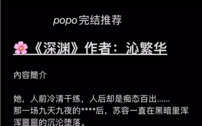 【popo高收藏完结文】《深渊》作者:沁繁华【全文无删减,txt阅读】哔哩哔哩bilibili