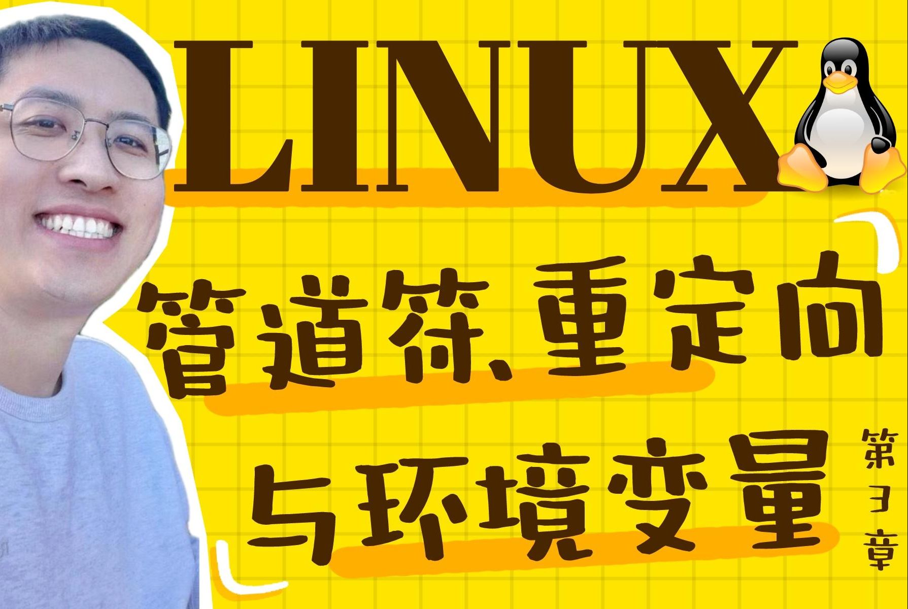 第3章 管道符、重定向与环境变量(下)(Linux就该这么学)哔哩哔哩bilibili