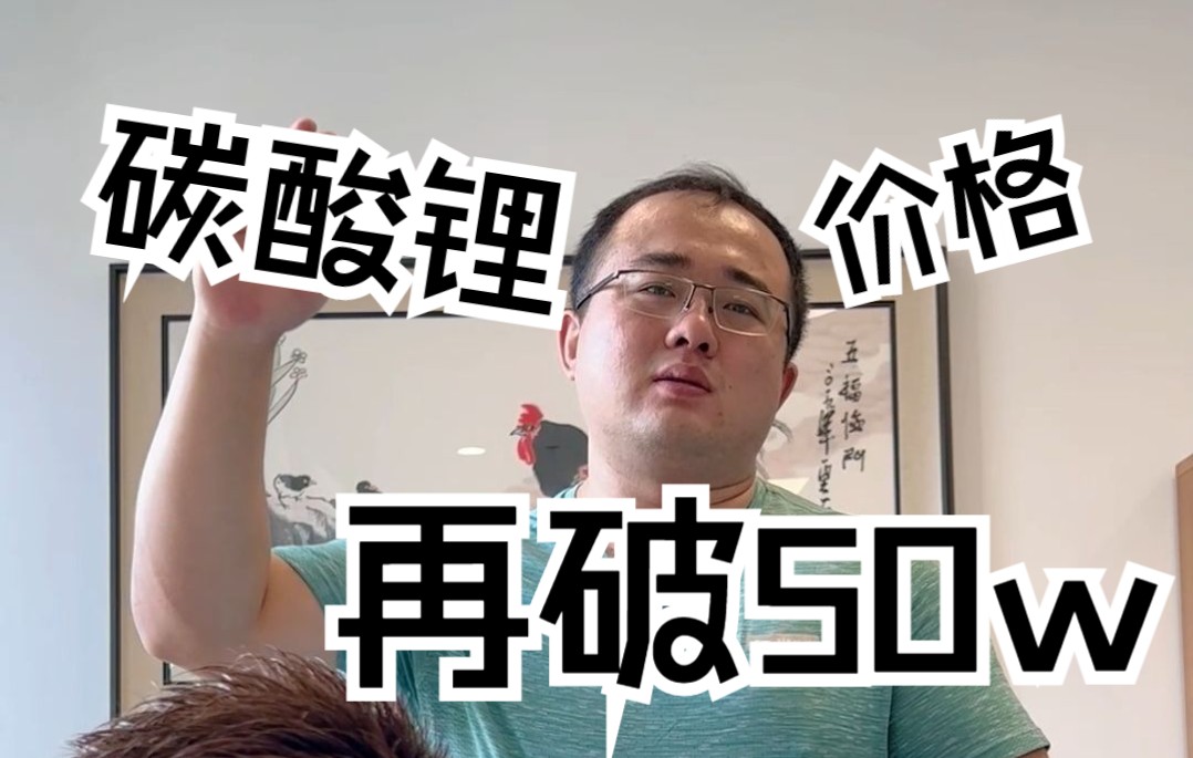 【碳酸锂价格再破50w】今天很多人问我这个,简单说一下哔哩哔哩bilibili