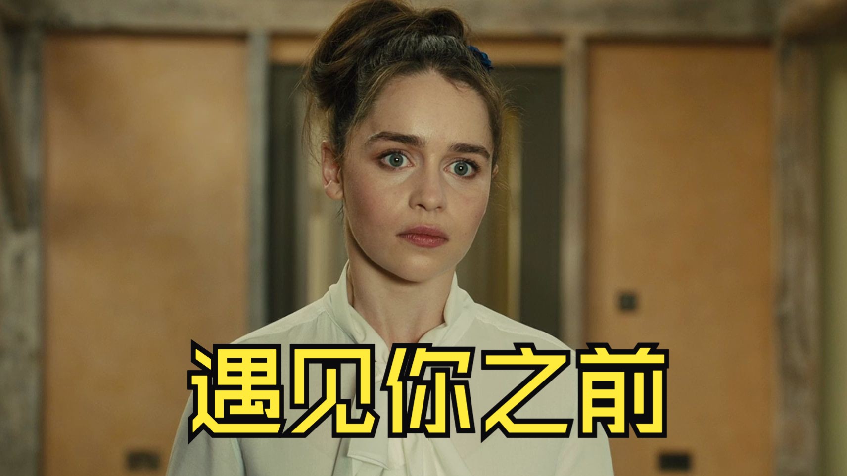 遇见你之前最终