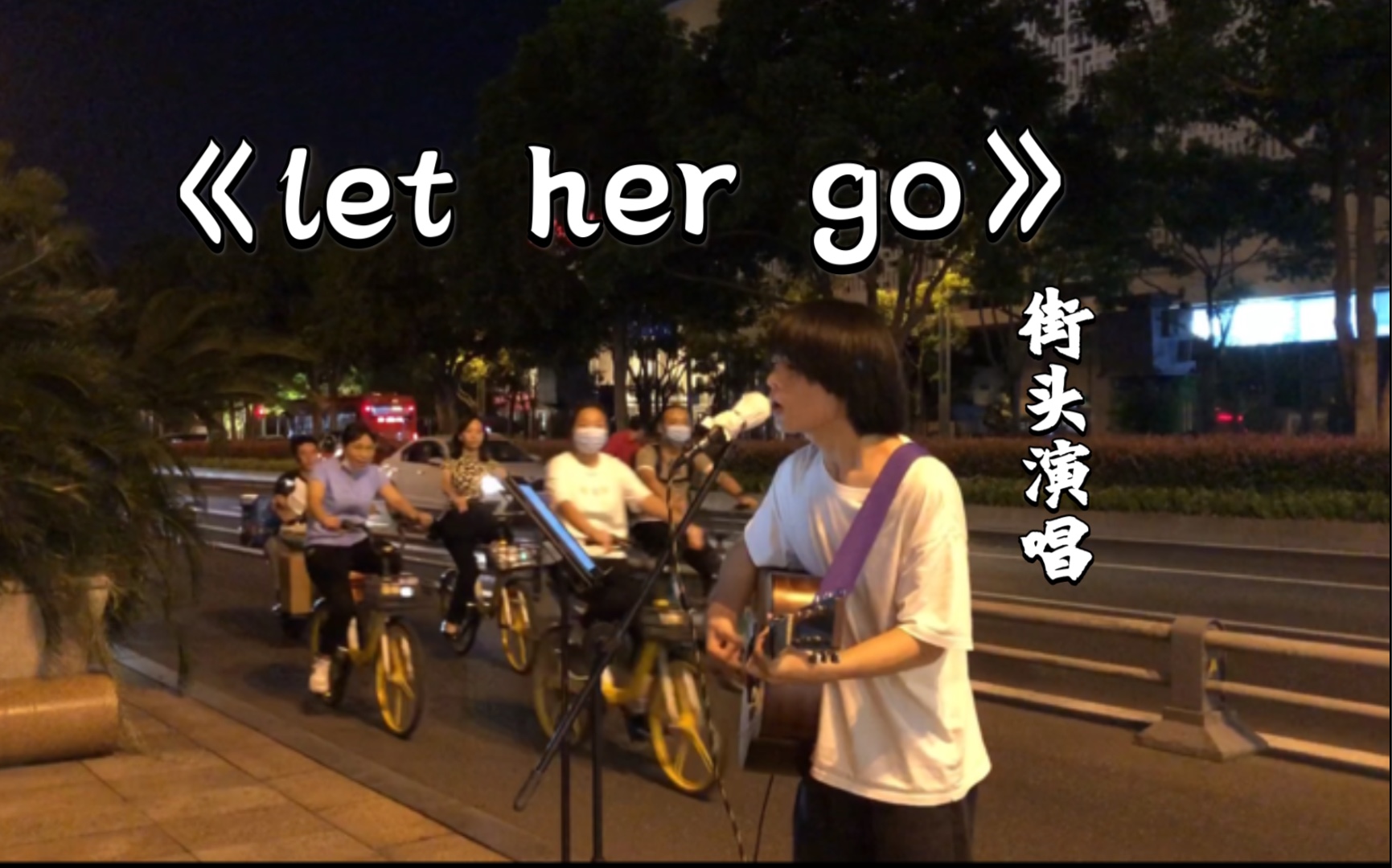 [图]街头莫得感情歌手唱《let her go》催泪神曲 原唱 Passenger！ 好听留个赞吧啊 谢谢大家