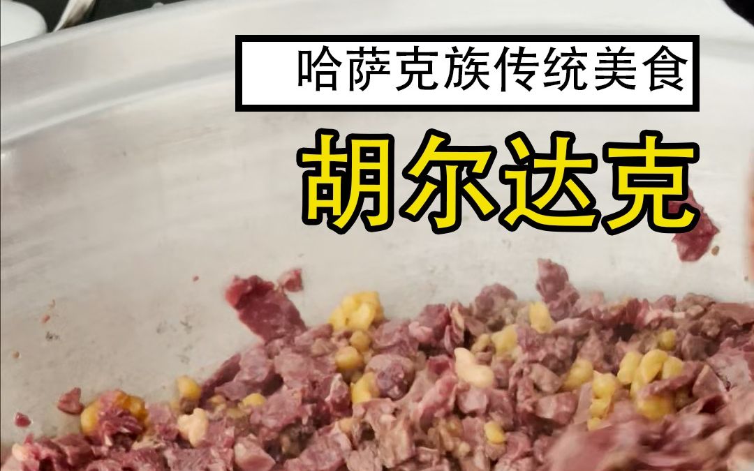 居都來幫忙冬宰,忙完做一鍋哈薩克族傳統美食胡爾達克