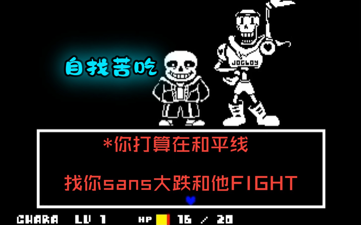 [中翻]*你在和平线找你sans大跌fight!(附链接)