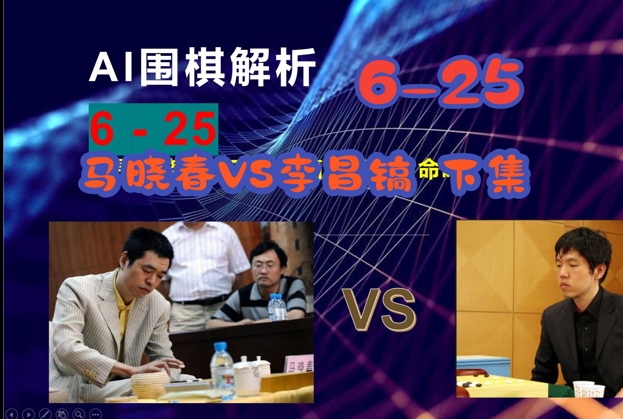 【ai围棋对局分析】6-25 这是马晓春面对李昌镐的真实宿命吗 下集