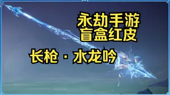 Télécharger la video: 【永劫手游】盲盒红皮？神品长枪海龙吟！氪！