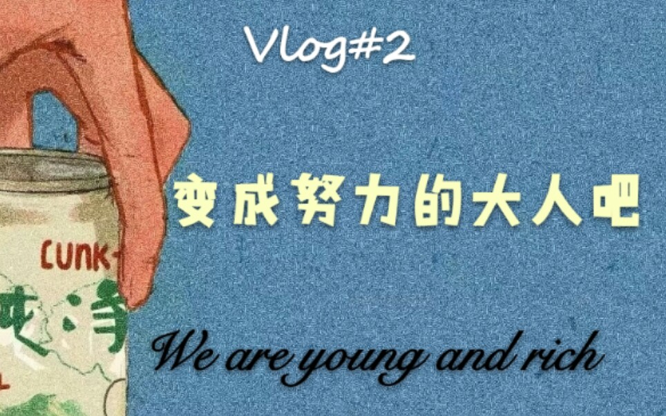 vlog#2 2020年线上掌门一对一的老师日常变成努力的大人1.0哔哩哔哩bilibili