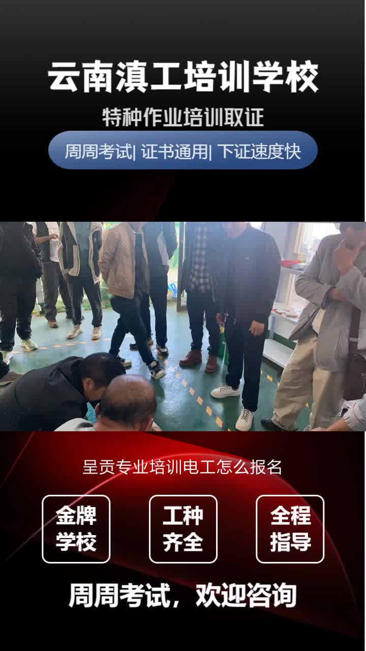 呈贡专业培训电工怎么报名,低压电工证,高压电工证,报考流程,多长时间下证,请咨询滇工培训机构,全网招生包括晋宁县,安宁市等地区,欢迎来学校...