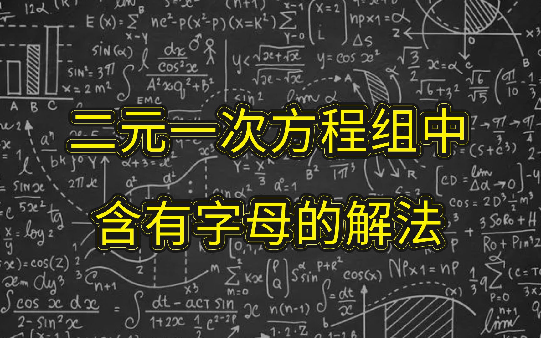 [图]二元一次方程组中含有字母的解法