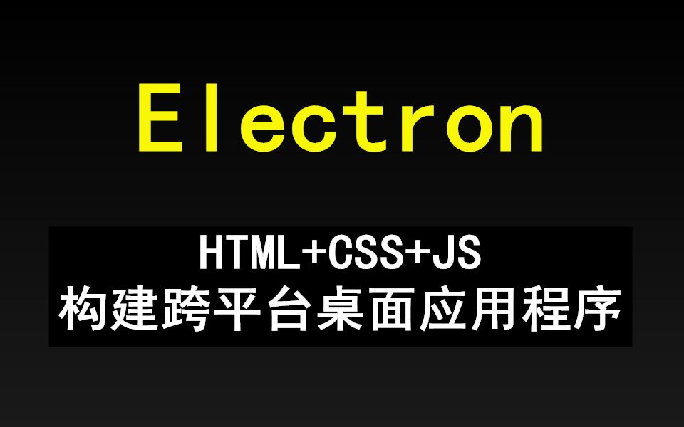 ElectronHTML+CSS+JS构建跨平台桌面应用程序【千锋Web前端】哔哩哔哩bilibili