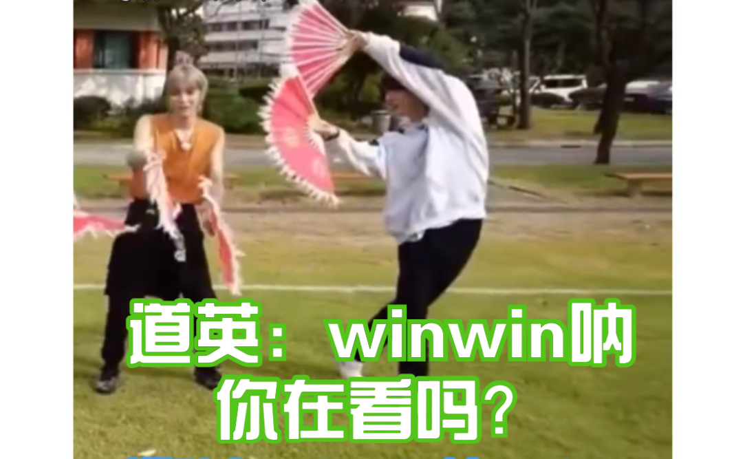 道英:winwin你在看吗?哔哩哔哩bilibili