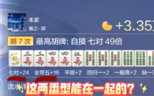 Download Video: 【欢乐麻将】无限胡麻将：罕见的七对加全带五