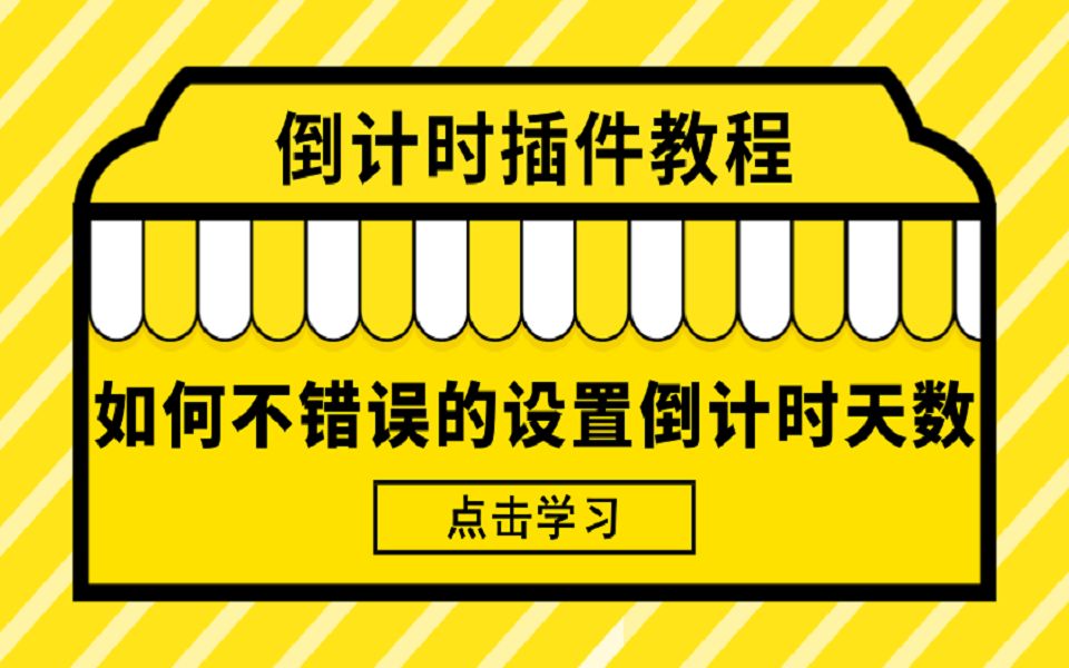 【倒计时插件教程】编辑时如何不错误的设置倒计时天数?哔哩哔哩bilibili