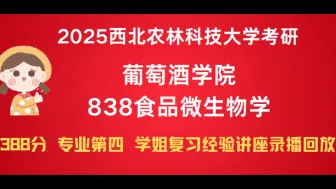 Descargar video: 【总分数388分·专业第四】2024已录取 西北农林科技大学考研 葡萄酒学院发酵工程专业 838食品微生物学 考研专业课复习经验讲座