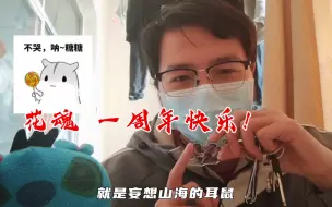 Tải video: 妄想山海花魂一周年快乐!!!希望我可以永远坚持下去吧 不忘初心，风雨兼程，永远的花魂。