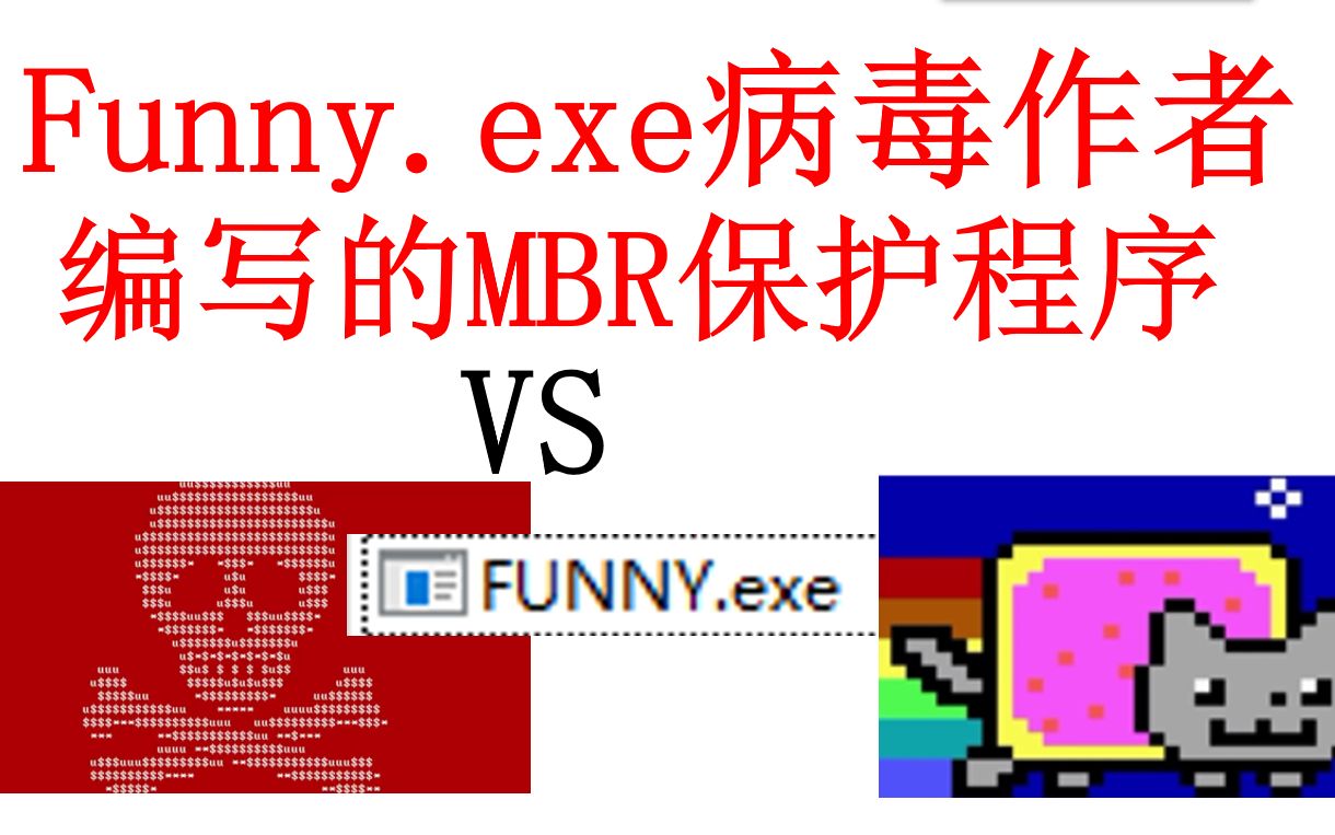 funny.exe病毒作者编写的MBR保护到底有多强????哔哩哔哩bilibili