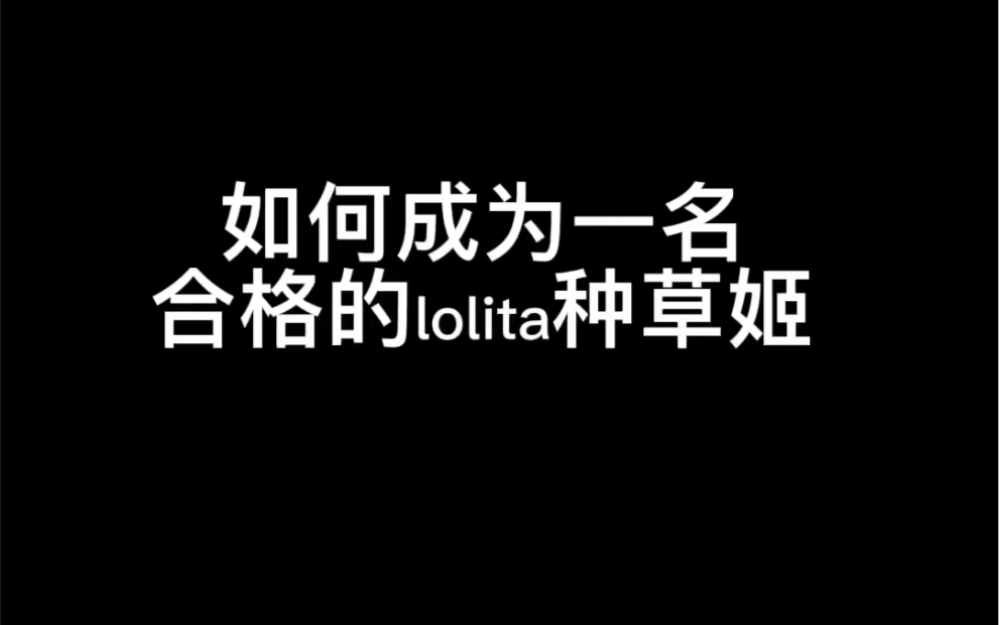 【耶达】如何成为一名合格的lolita种草姬哔哩哔哩bilibili