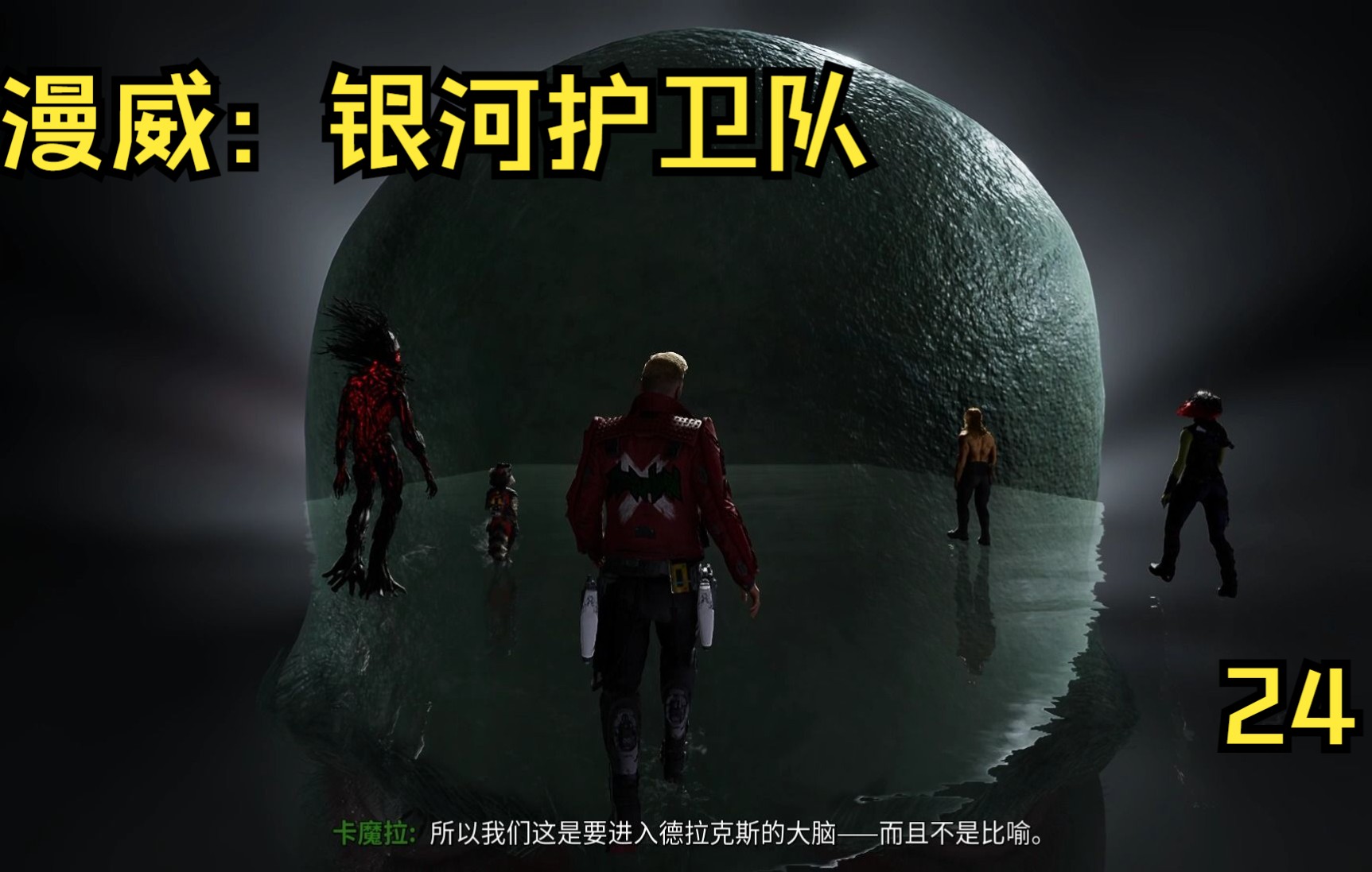 [图]漫威：银河护卫队p24第十一章心胜于物 Marvels Guardians of the Galaxy