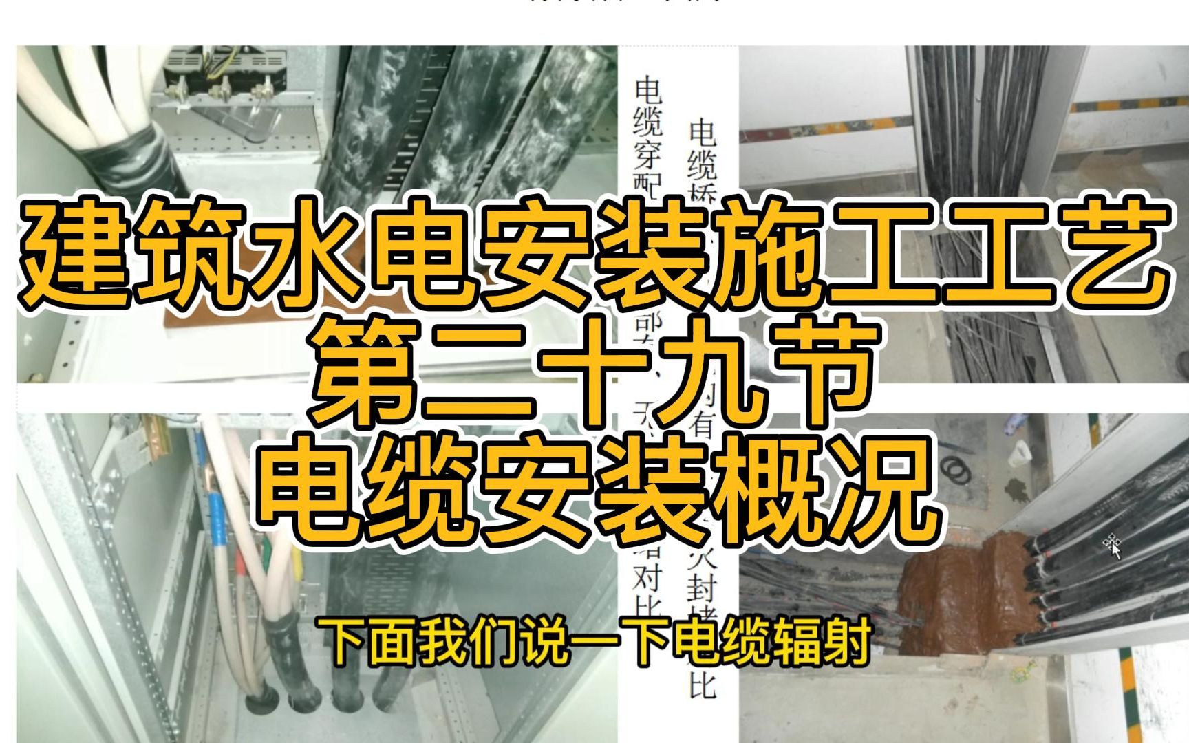 建筑水电安装施工工艺 第二十九节 电缆安装概况哔哩哔哩bilibili