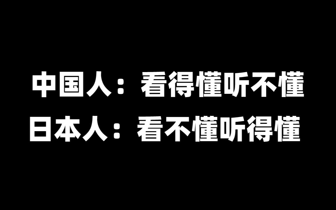 [图]中国人：看得懂听不懂 日本人：看不懂听得懂