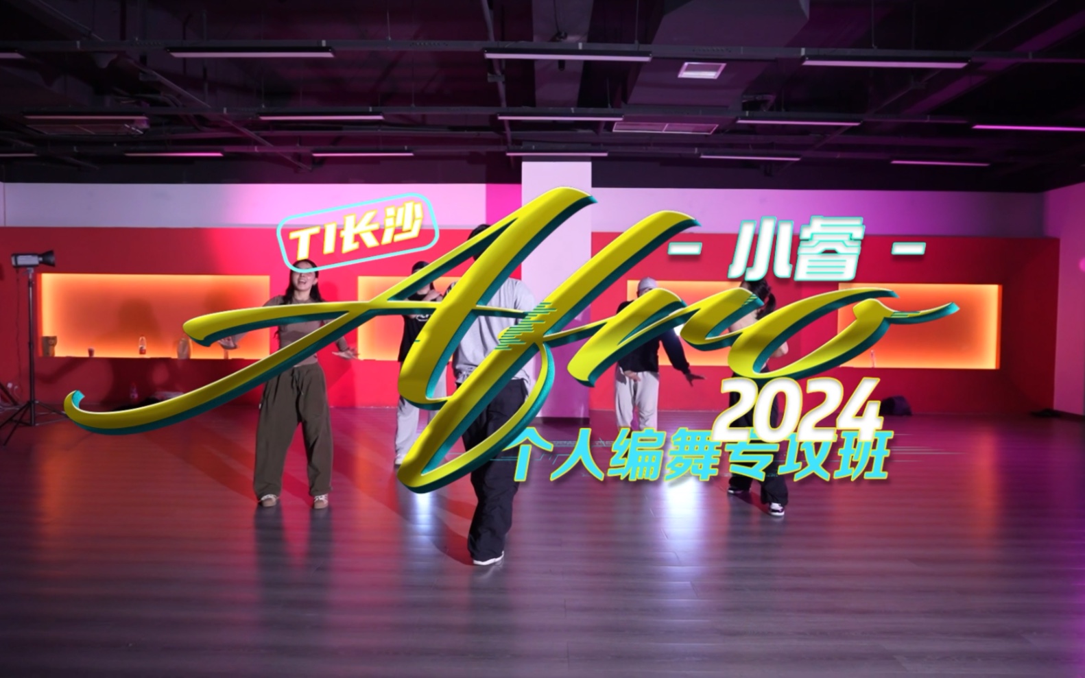 【ti长沙店】小睿老师afro个人编舞专攻班 小睿编舞 长沙ti舞蹈工作室