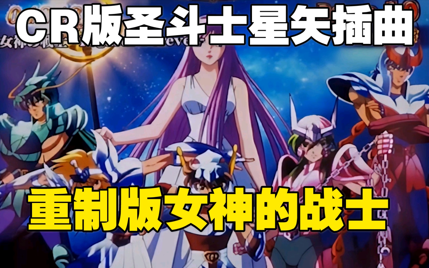 [图]【CR版圣斗士星矢】插曲：女神的战士