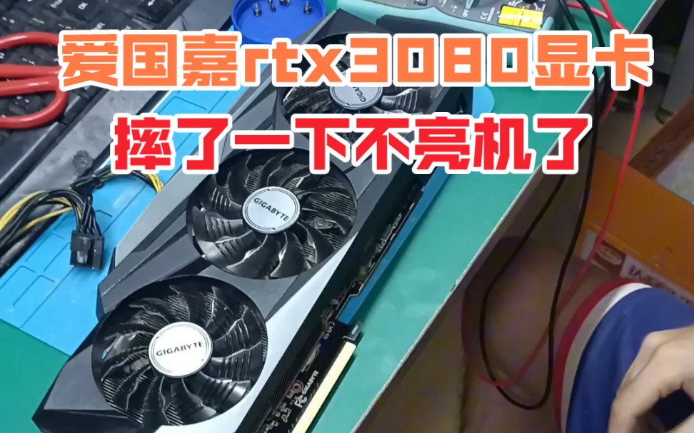 爱国嘉rtx3080显卡摔了一下不亮机了,显卡不要随便换显存垫.哔哩哔哩bilibili