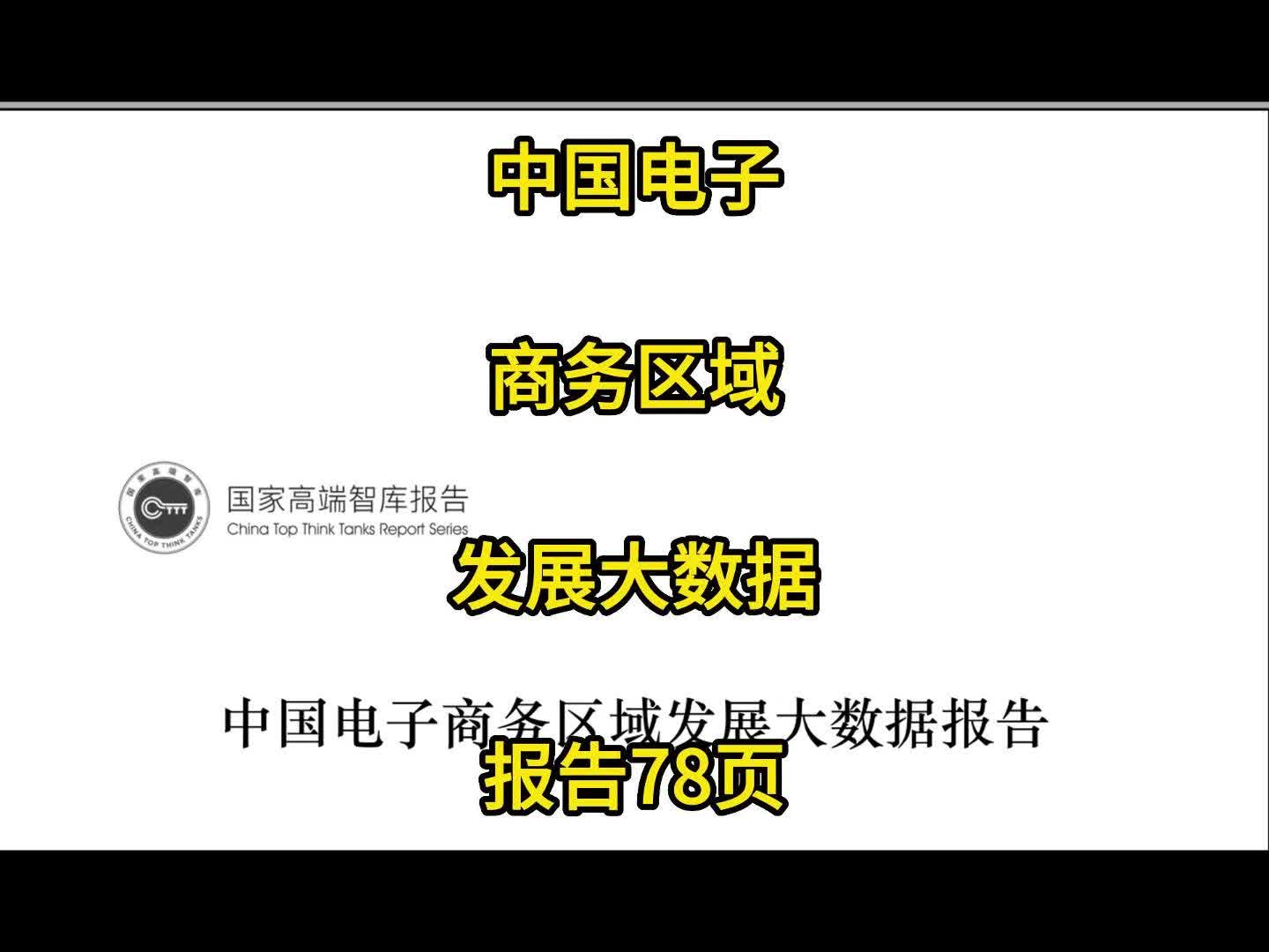 [图]中国电子商务区域发展大数据报告78页