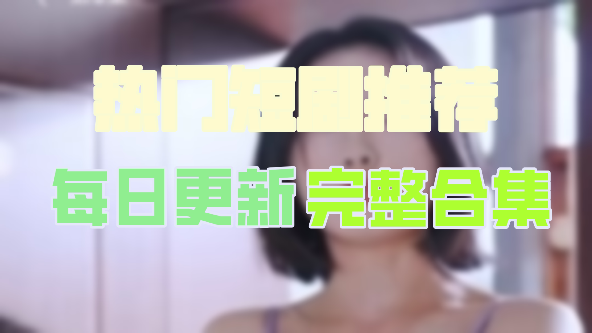 【高清全集】我的极品房客 大结局(88集)哔哩哔哩bilibili