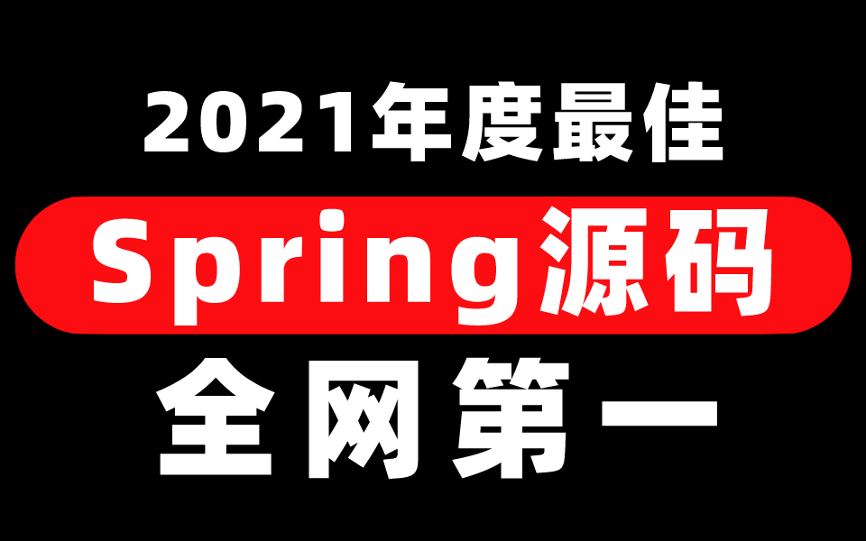 这可能是全网讲的最好的Spring源码教程(2021年度B站最佳)哔哩哔哩bilibili