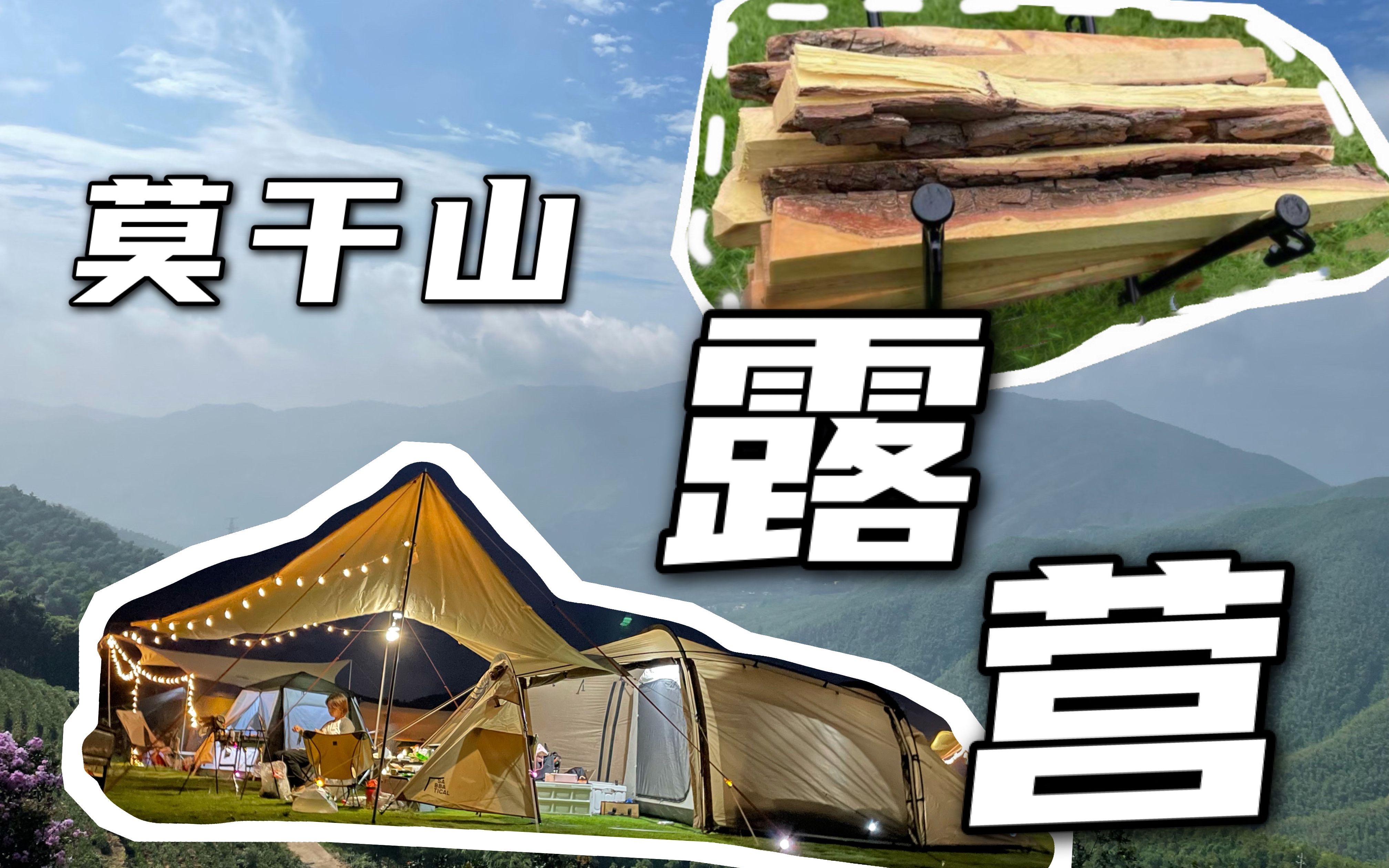 露营 | 莫干山露营 | 小野营地 WILD PARK (上) Camping | Sabbatical Gilia 隧道帐首露哔哩哔哩bilibili