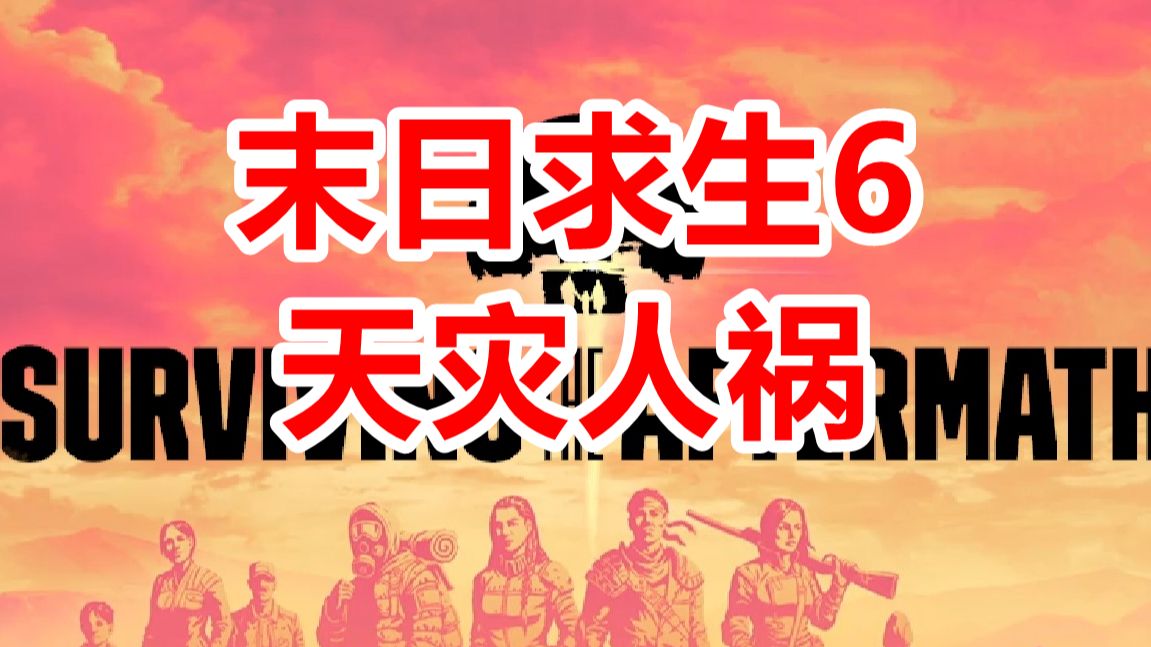 [图]末日求生6-天灾人祸