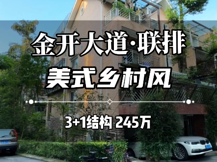 245万买 渝北金开大道 精装联排 出门地铁 #联排别墅 #捡漏房 #重庆买房哔哩哔哩bilibili