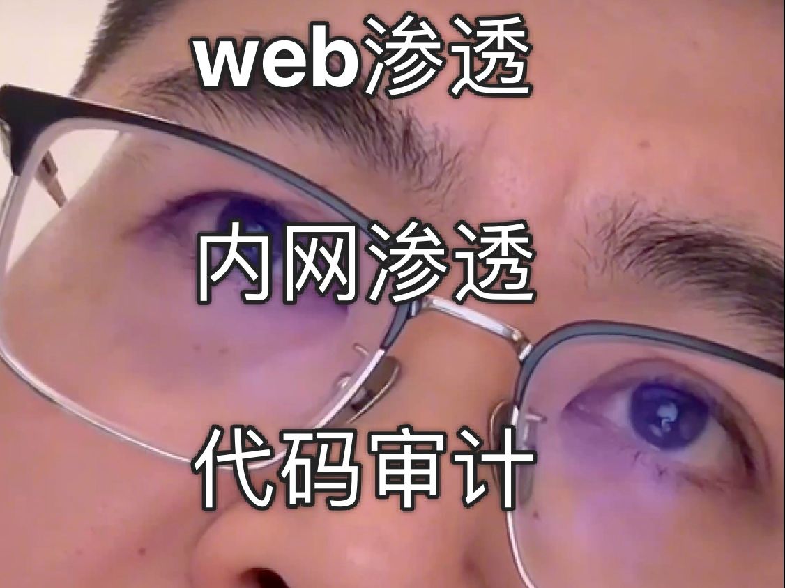 web渗透内网渗透代码审计先学哪一个?哔哩哔哩bilibili