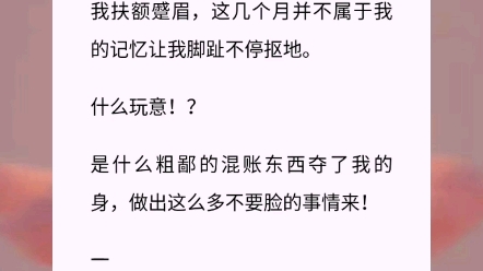 《混账夺我舍》一觉醒来,对驸马死缠烂打的我,自请和离.我扶额蹙眉,这几个月并不属于我的记忆让我脚趾不停抠地.什么玩意!?是什么粗鄙的混账东...