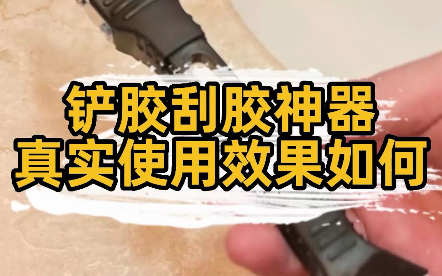 匠多多分享铲胶刮胶神器,真实使用效果如何?哔哩哔哩bilibili