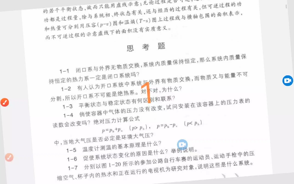 [图]工程热力学思考题讲解