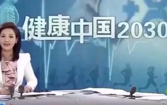 健康中国2030哔哩哔哩bilibili