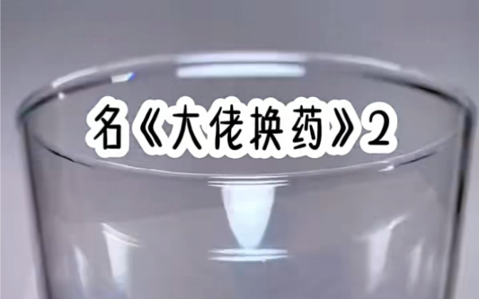 《大佬换药》今日头条免费看全文哔哩哔哩bilibili