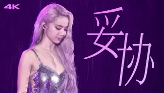 [4K超清饭拍] 蔡依林 Jolin Cai - 妥协 2024 UglyBeauty演唱会-温州站 by.Fahyun_ss