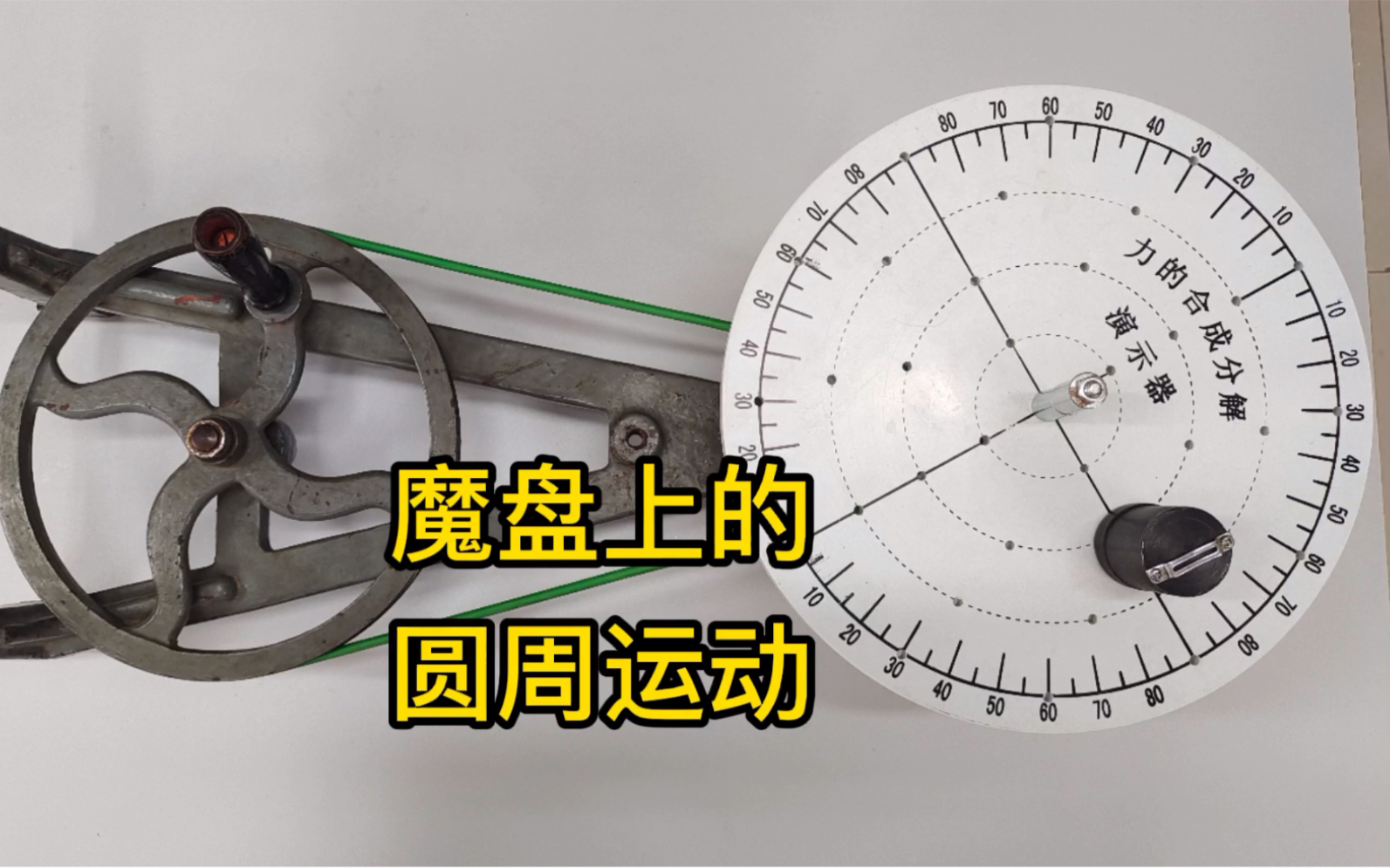 高一物理水平面内圆周运动实验二魔盘上的圆周运动