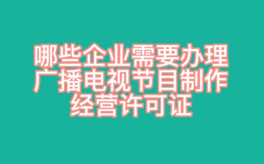 哪些企业需要办理广播电视节目制作经营许可证?企业办理哪些业务可以办理广播电视节目制作经营许可证?哔哩哔哩bilibili