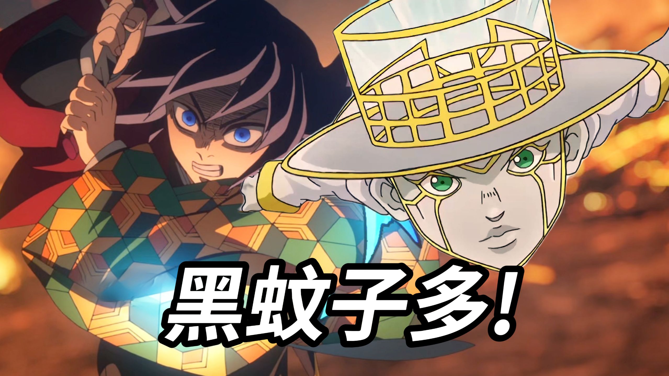 【JOJO声优梗】无惨：什么叫我打替身使者？【bilibilionly同人扶持计划】