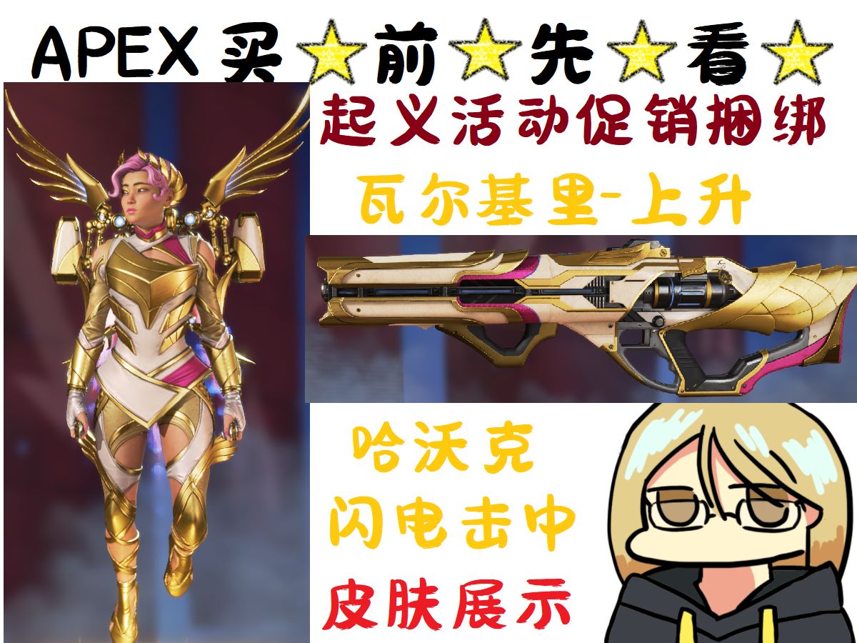 【apex英雄】起义活动皮肤套装展示 瓦尔基里-上升/哈沃克-闪电击中