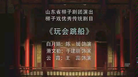 [图]【稀有剧种·柳子戏】《玩会跳船》 陈媛、于建丽、王蕊（山东省柳子剧团）